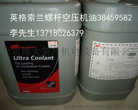 北京销售英格索兰空压机油 原厂正品英格索兰超级冷却剂20L/桶