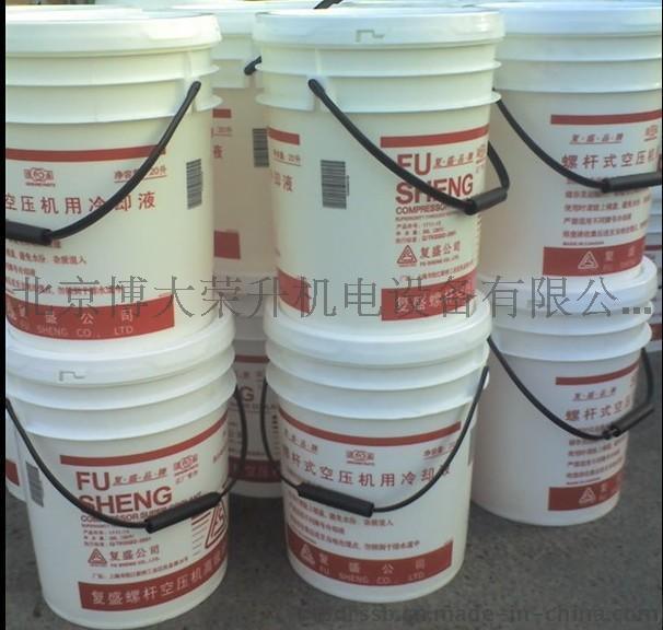 复盛高级冷却液 北京复盛空压机油供应 原厂正品复盛空压机配件